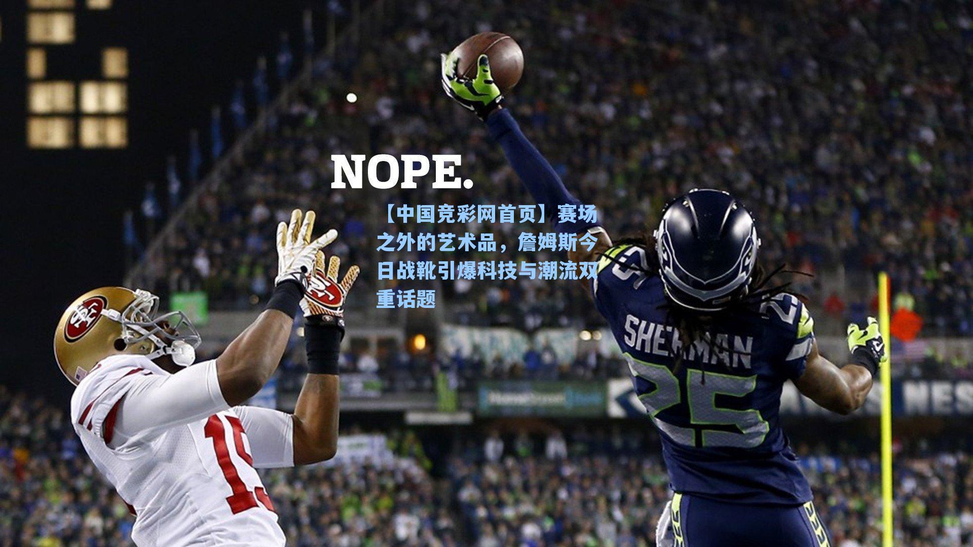 【中国竞彩网首页】赛场之外的艺术品，詹姆斯今日战靴引爆科技与潮流双重话题