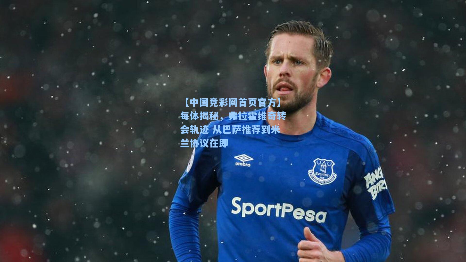 【中国竞彩网首页官方】每体揭秘，弗拉霍维奇转会轨迹 从巴萨推荐到米兰协议在即