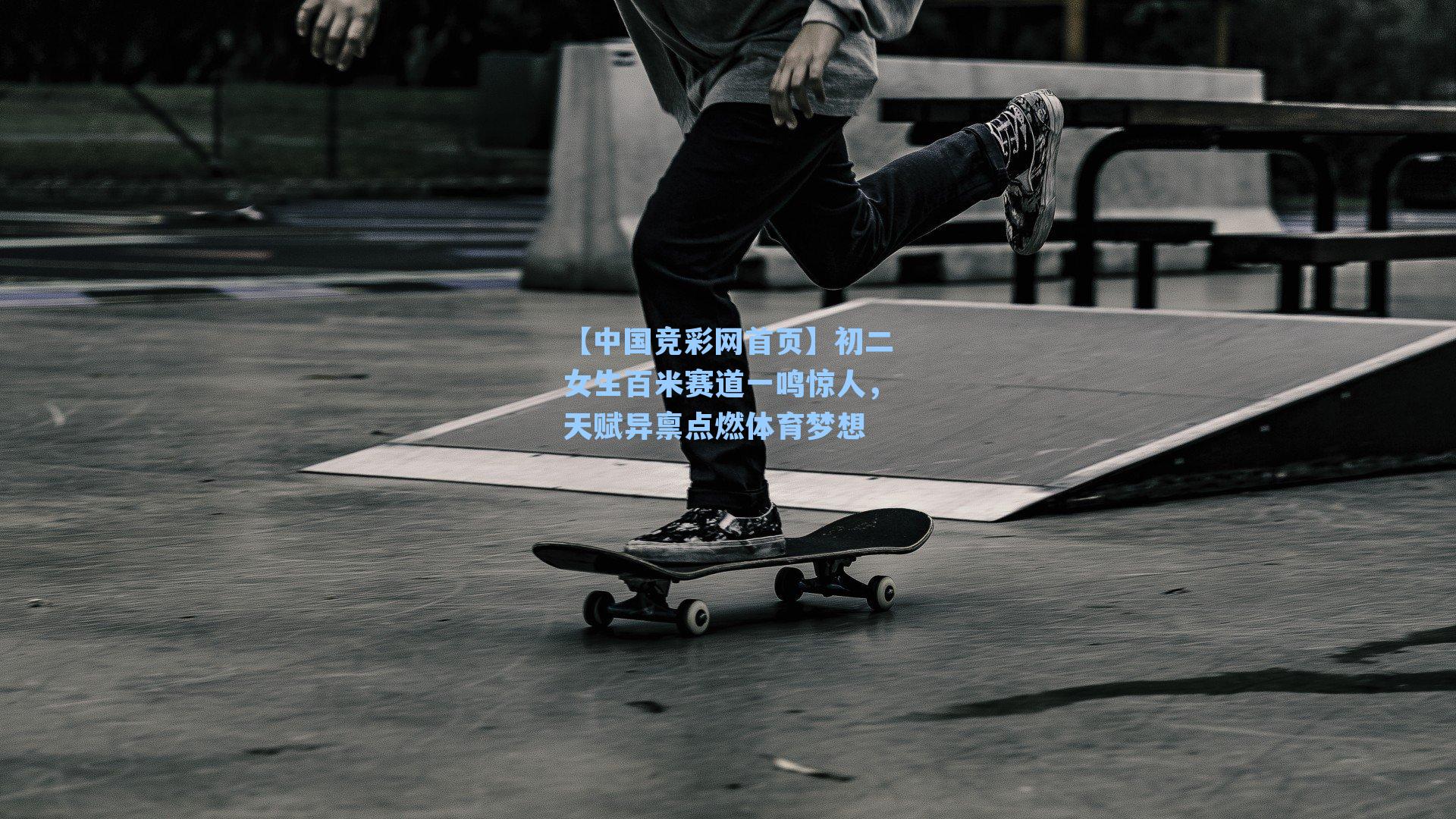 初二女生百米赛道一鸣惊人，天赋异禀点燃体育梦想