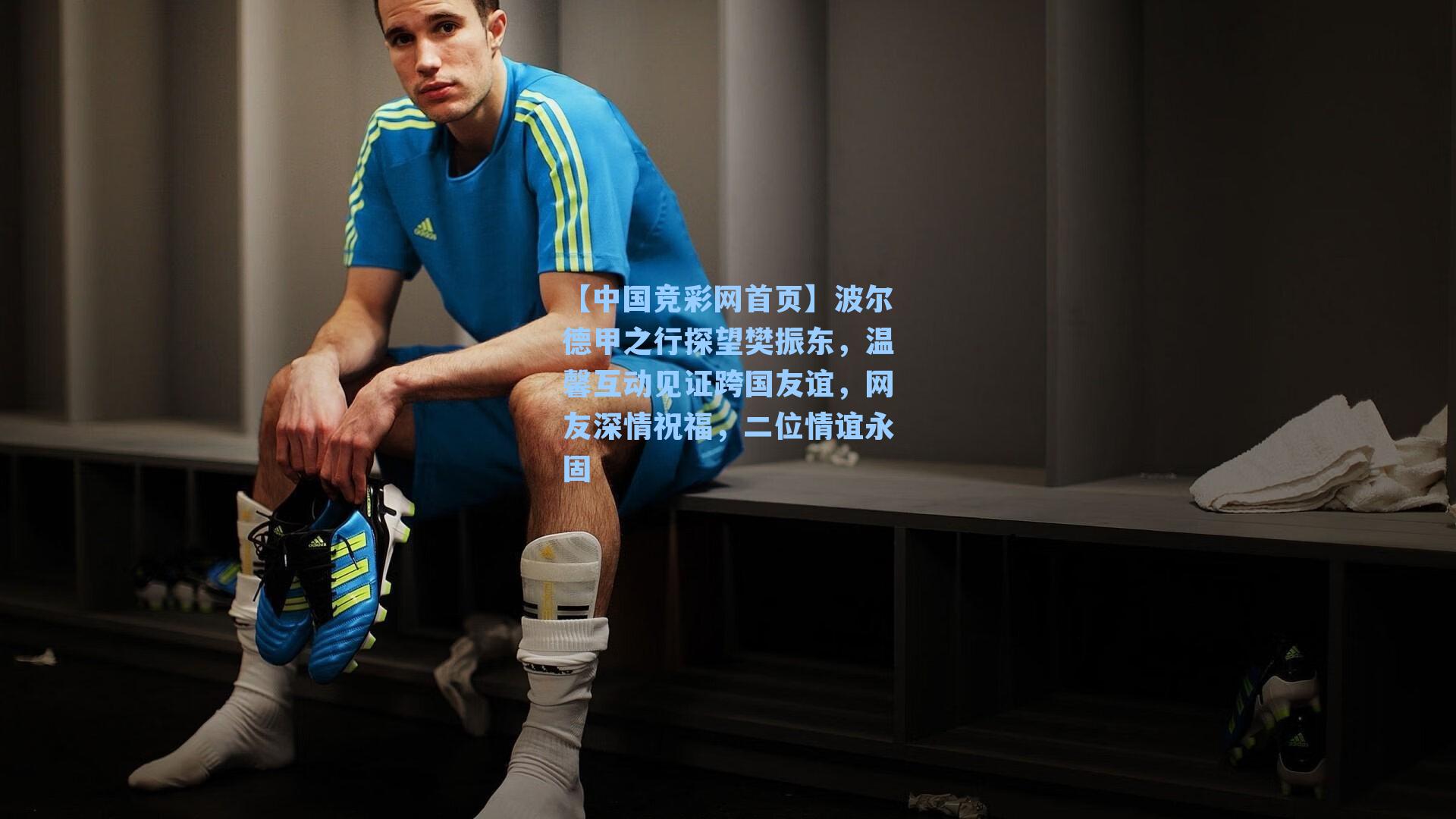 波尔德甲之行探望樊振东，温馨互动见证跨国友谊，网友深情祝福，二位情谊永固