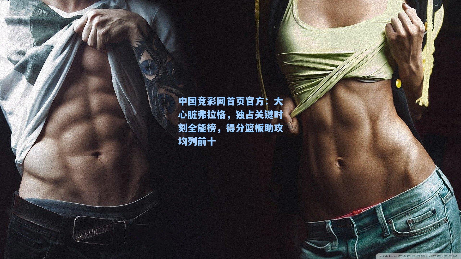 中国竞彩网首页官方：大心脏弗拉格，独占关键时刻全能榜，得分篮板助攻均列前十