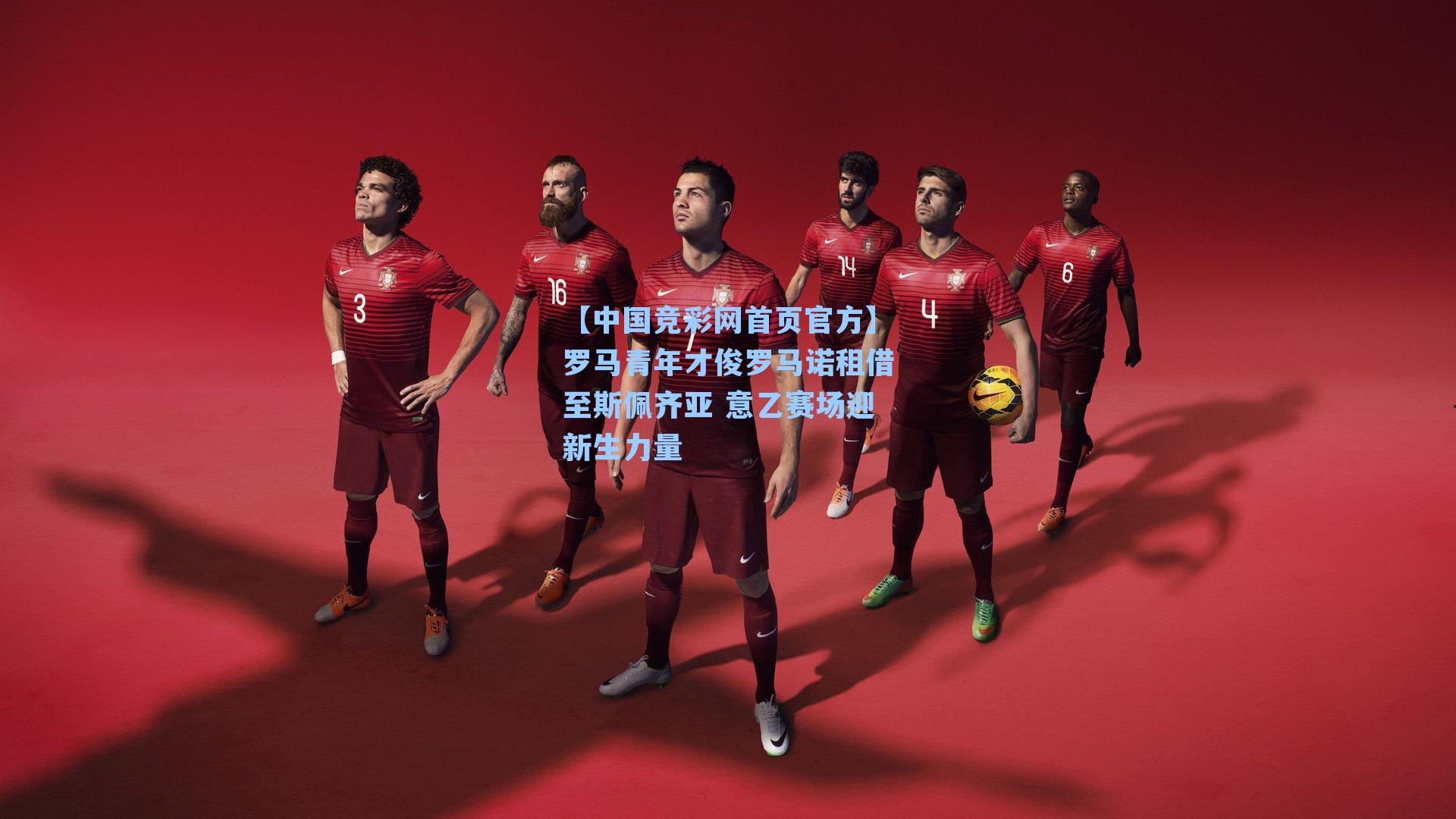 罗马青年才俊罗马诺租借至斯佩齐亚 意乙赛场迎新生力量