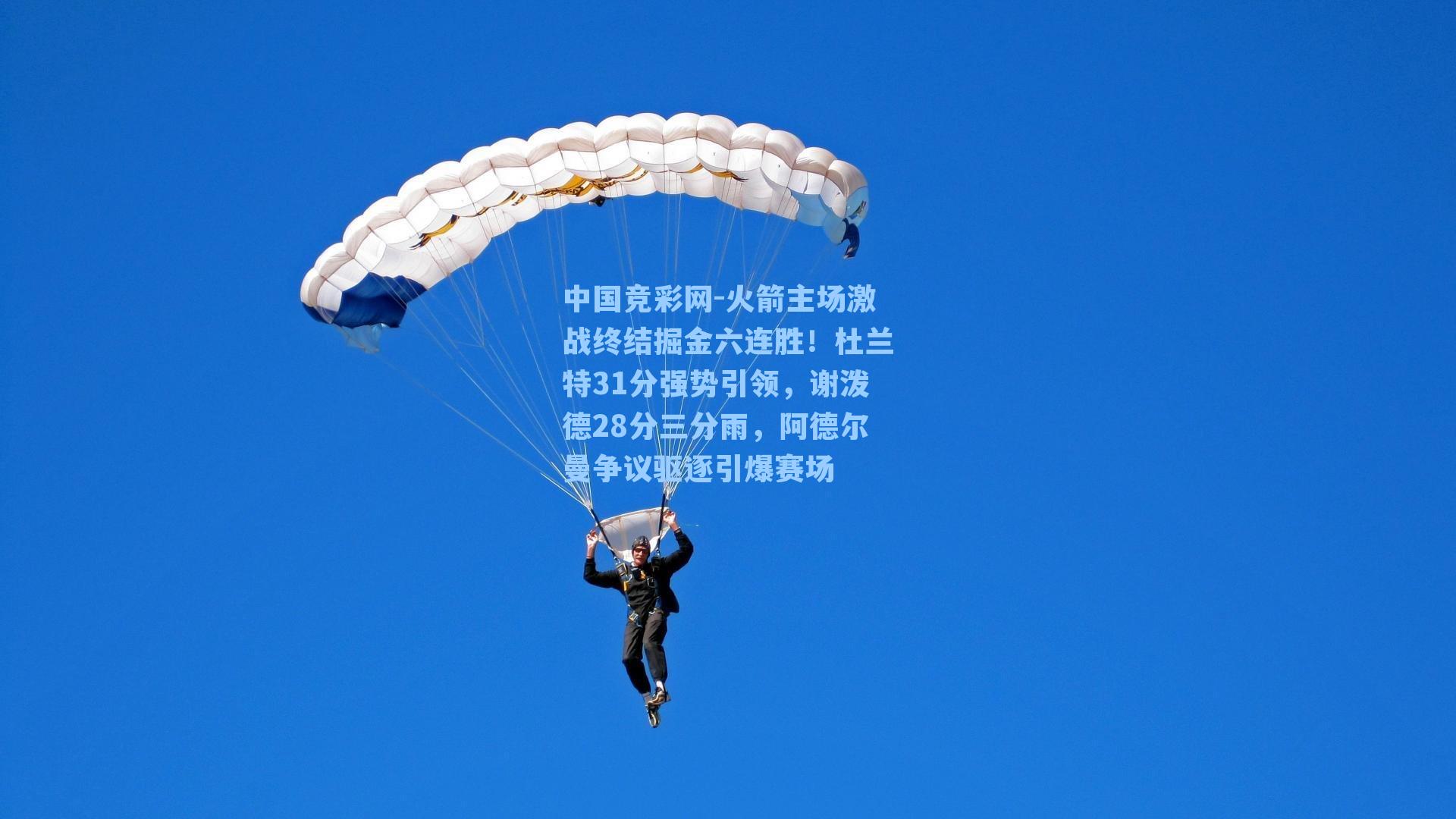 火箭主场激战终结掘金六连胜!杜兰特31分强势引领,谢泼德28分三分雨,阿德尔曼争议驱逐引爆赛场