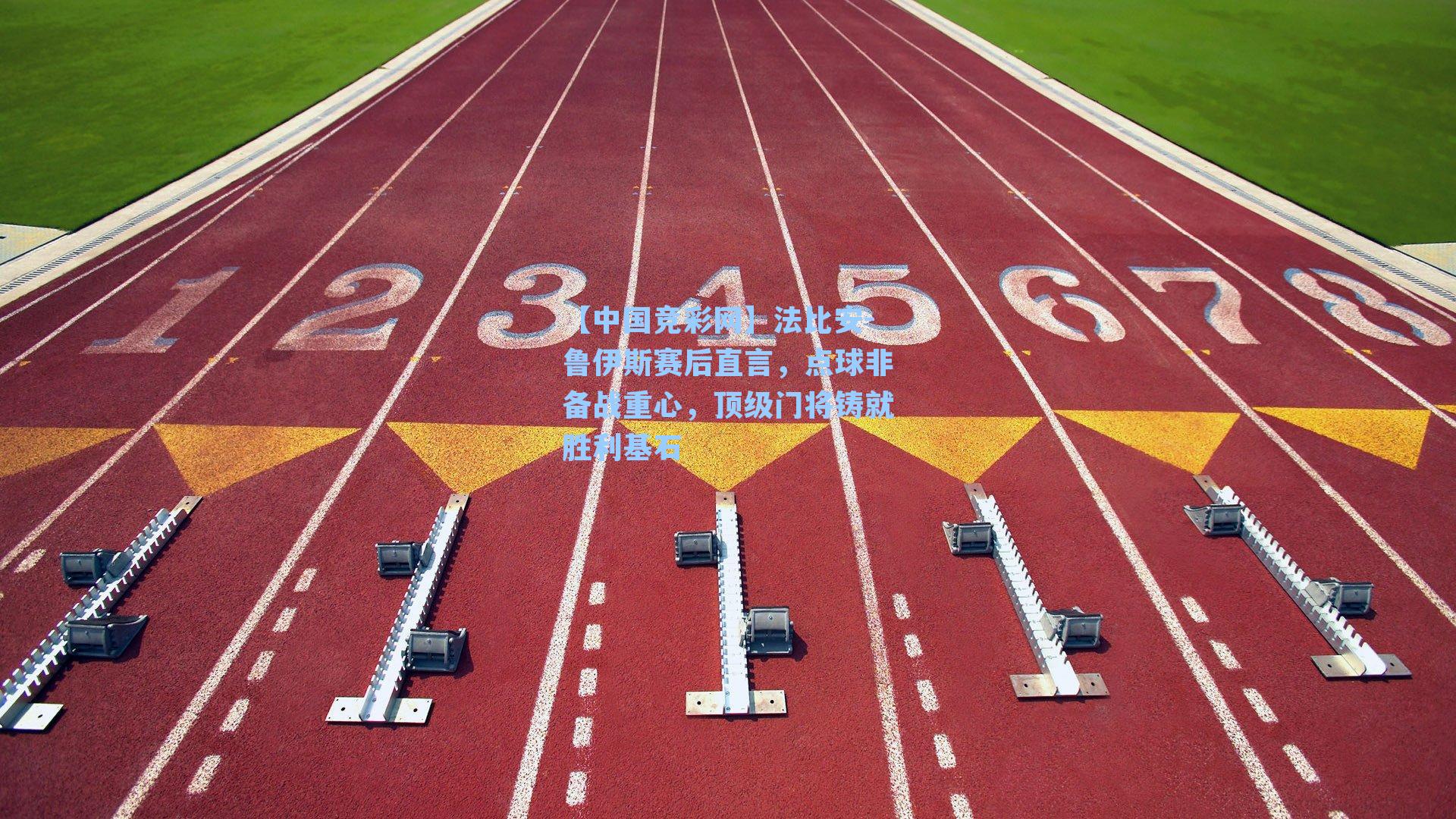 法比安-鲁伊斯赛后直言,点球非备战重心,顶级门将铸就胜利基石