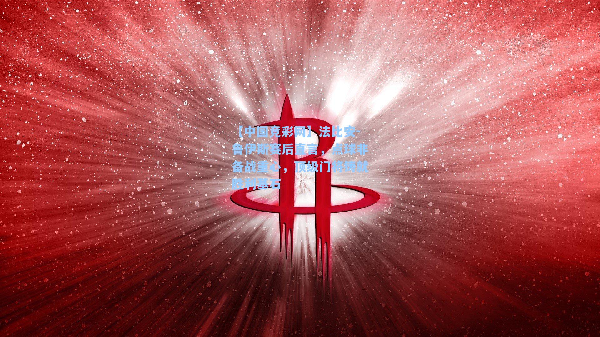 法比安-鲁伊斯赛后直言,点球非备战重心,顶级门将铸就胜利基石