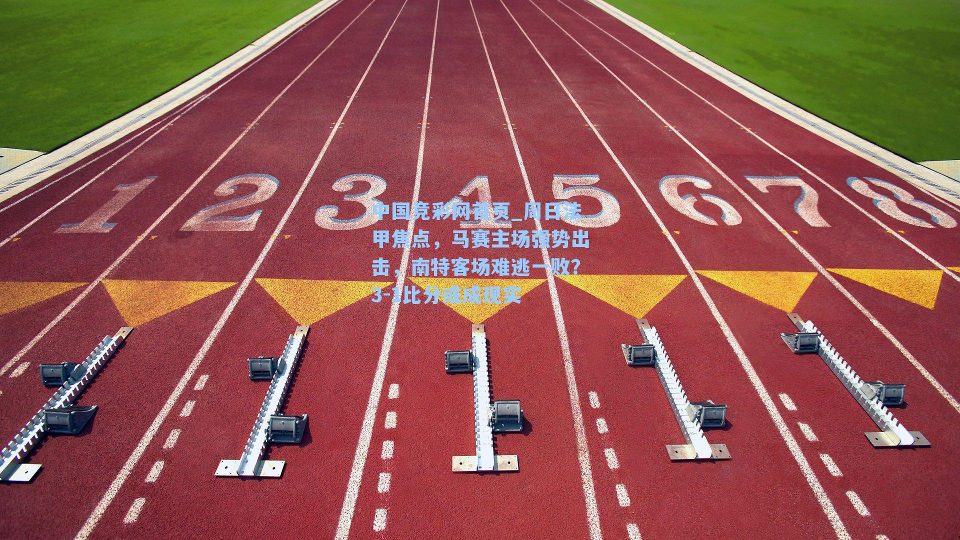 周日法甲焦点，马赛主场强势出击，南特客场难逃一败？3-1比分或成现实
