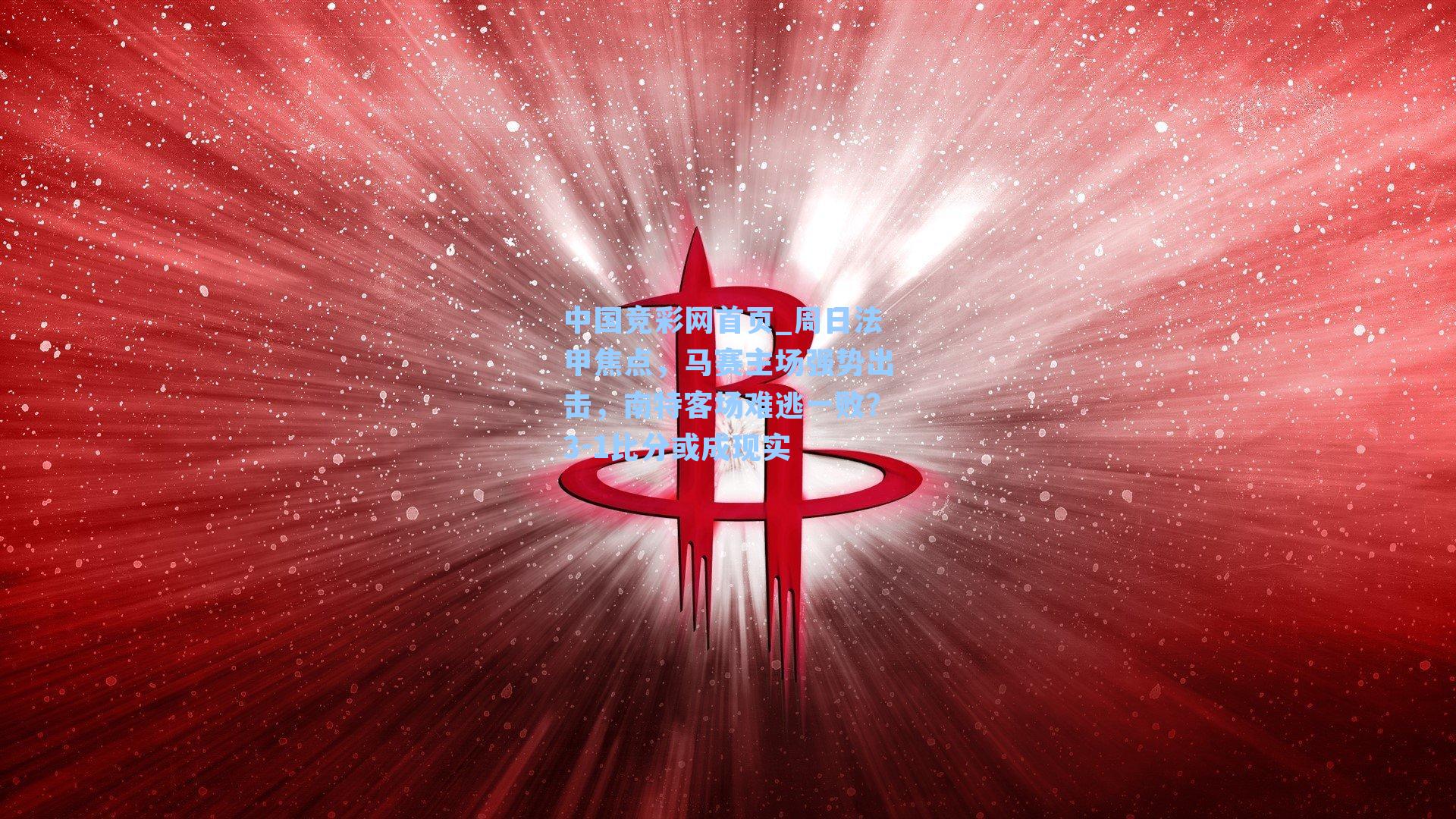周日法甲焦点，马赛主场强势出击，南特客场难逃一败？3-1比分或成现实