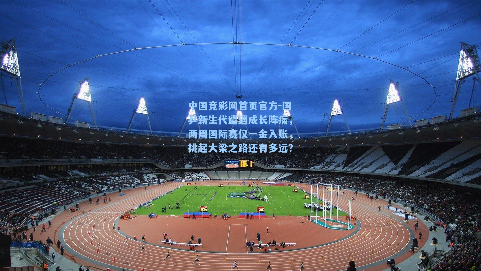 国乒新生代遭遇成长阵痛,两周国际赛仅一金入账,挑起大梁之路还有多远?