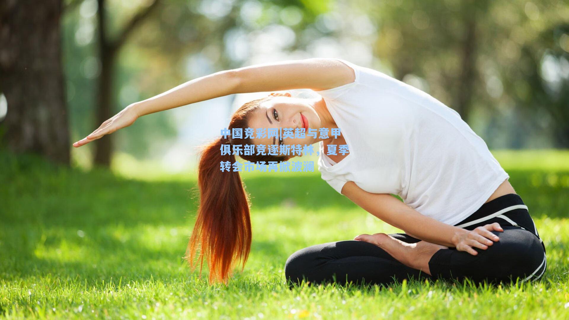 中国竞彩网|英超与意甲俱乐部竞逐斯特林，夏季转会市场再掀波澜