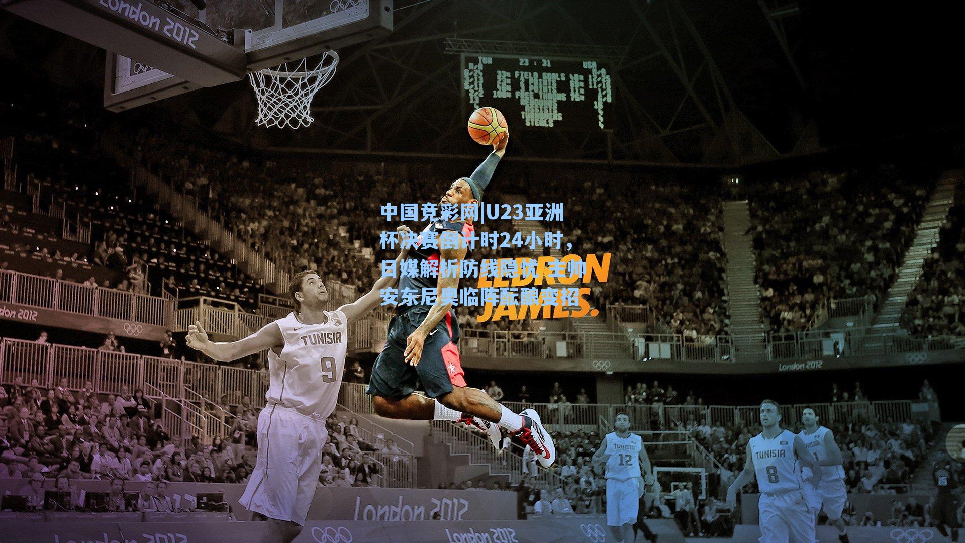 U23亚洲杯决赛倒计时24小时，日媒解析防线隐忧 主帅安东尼奥临阵酝酿变招