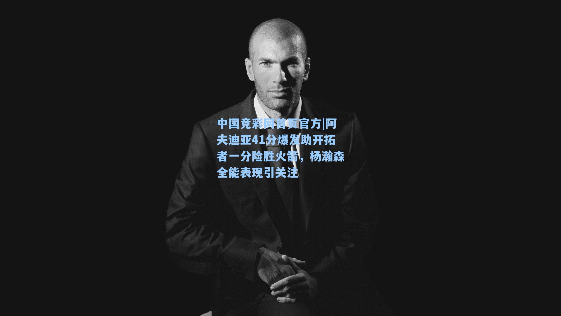 阿夫迪亚41分爆发助开拓者一分险胜火箭，杨瀚森全能表现引关注