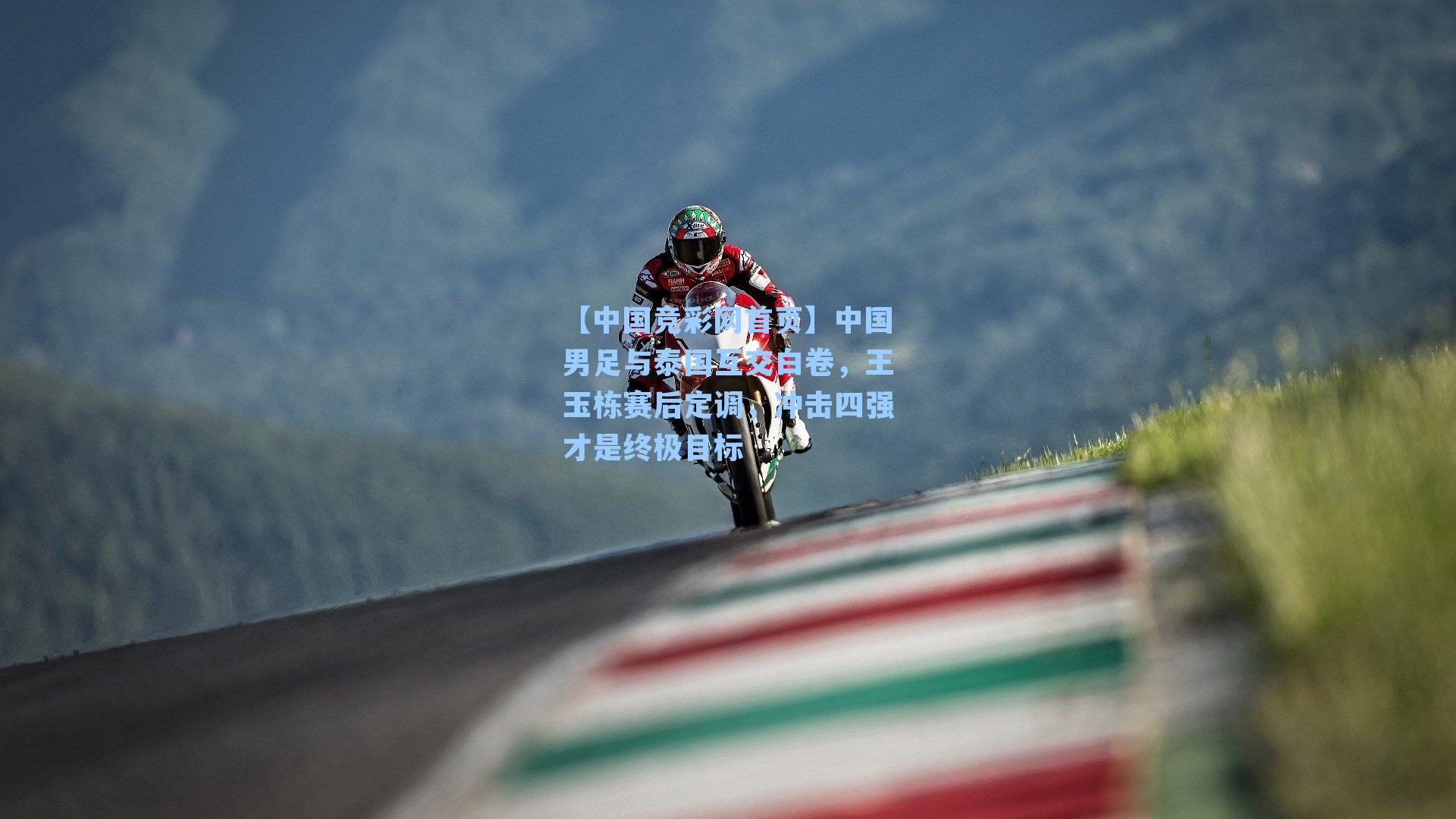 中国男足与泰国互交白卷，王玉栋赛后定调，冲击四强才是终极目标