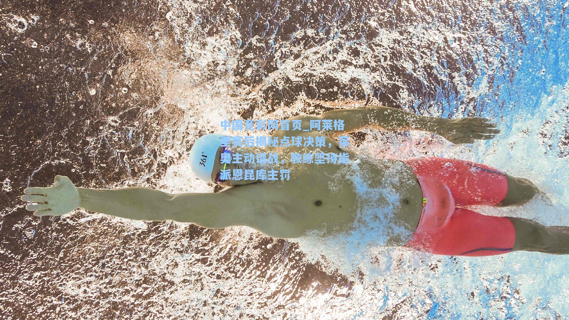 阿莱格里赛后揭秘点球决策,莱奥主动请战,教练坚持指派恩昆库主罚